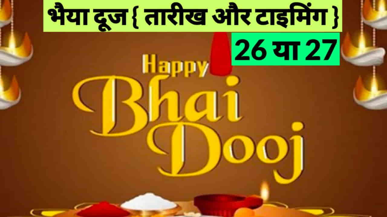 Bhai Dooj 2022 Date and Timing : October 26 or October 27 ...