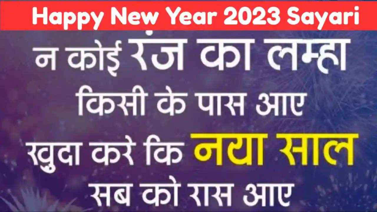 Happy New Year 2023 Sayari, Images, Wishes, Hindi Sayari -  