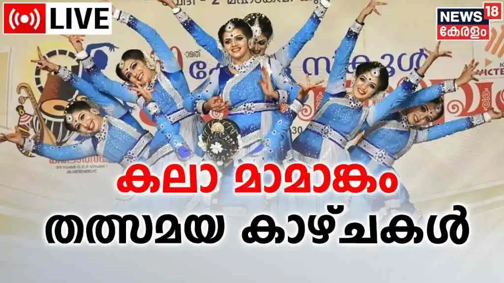 Kerala School Kalolsavam Result