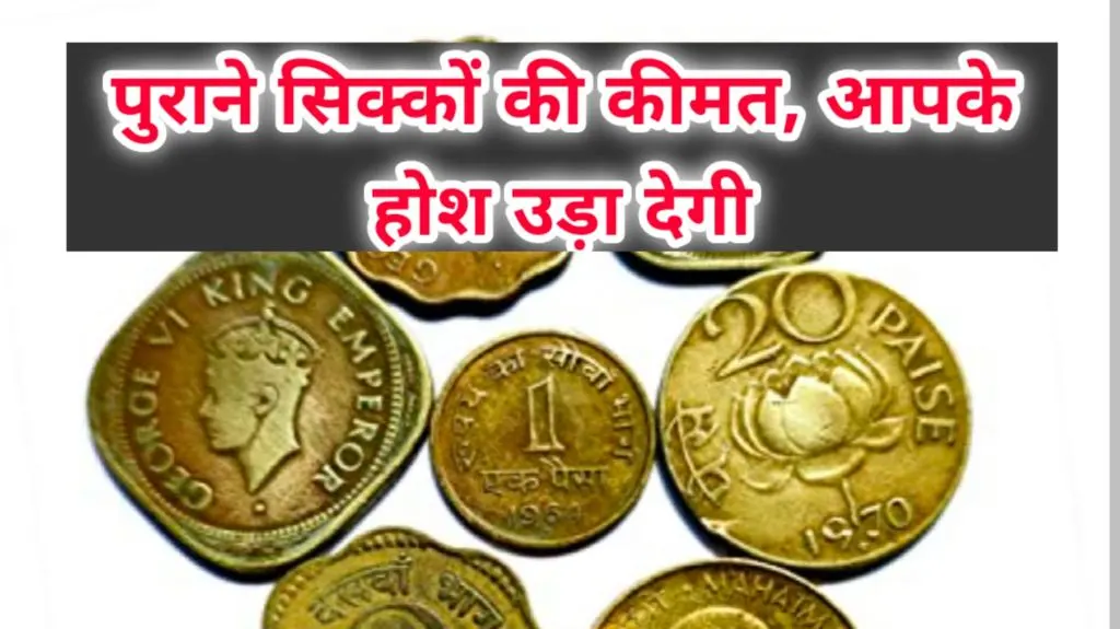 RBI Old Coins Price List
